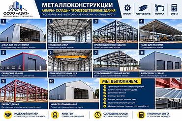ферму: МЕТАЛЛОКОНСТРУКЦИИ | АНГАРЫ | СКЛАДЫ | МОНТАЖ Текст объявления ОСОО — 7