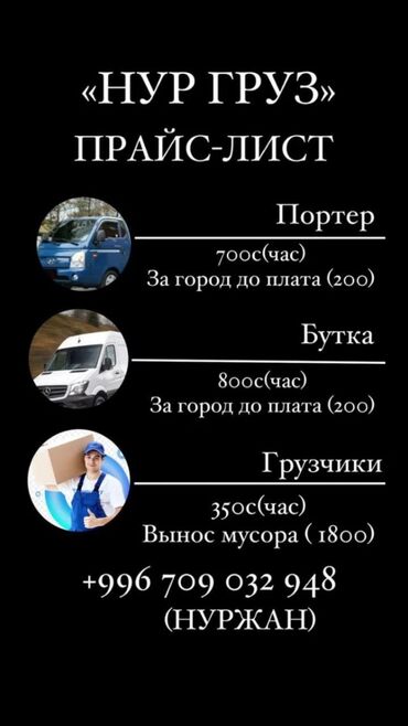 Автоуслуги: Грузчики с опытом профессиональные грузчики Бишкек грузчики