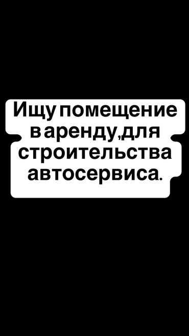 аренда помещения под автосервис: Сниму в аренду помещение под автосервис.Интересует желательно верхняя