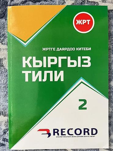 фикс bxt: Комплект учебных пособий для подготовки к ЖРТ и поступлению: 📚 — 4