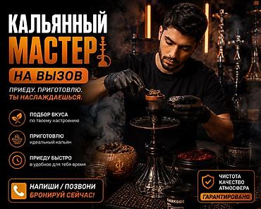 Кальянный мастер на выезд Профессиональное приготовление кальянов у