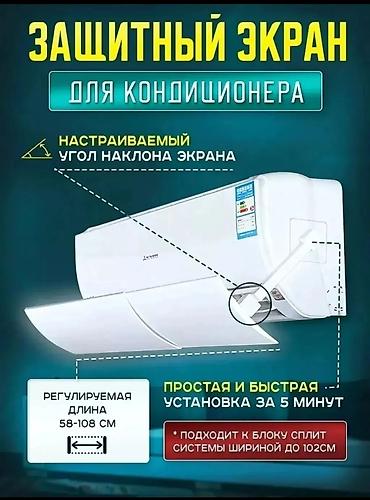 комтер: Универсальный защитный экран для кондиционера. Регулируемая длина — 3