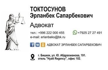 адвокат в бишкеке: Юридические услуги | Административное право, Гражданское право, Семейное право | Консультация, Аутсорсинг