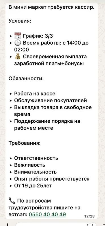 кассир администратор: Вакансия: кассир в мини-маркет Условия: - График: 3/3 - Время работы — 1