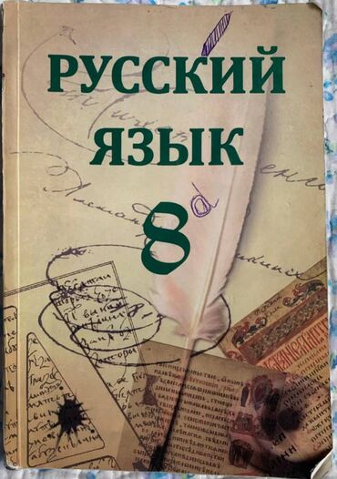 русский язык банк тестов 2 часть: RUS DİLİ 8 sinif dərslik. 2015
РУССКИЙ ЯЗЫК 8. 2015