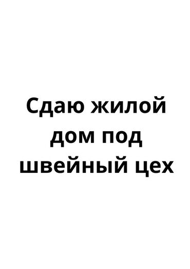 Аренда коммерческой недвижимости: Сдаётся жилой дом под швейный цех. Подойдёт для размещения
