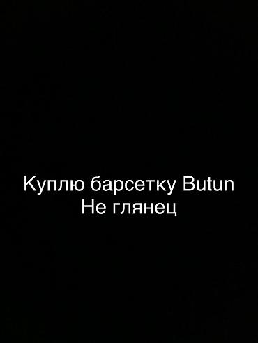 сумка бутун: Куплю не глянцевую барсетку Butun — 1