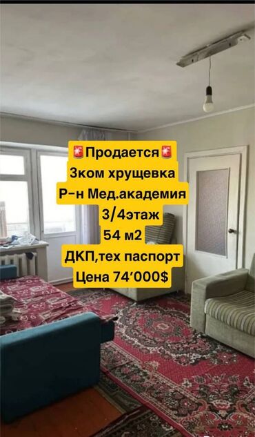 Продажа квартир: 3 комнаты, 54 м², Хрущевка, 3 этаж, Старый ремонт