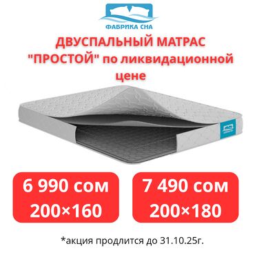 шабыркуль токмок: 🚨 Остатки на складе тают! Матрас «Простой» по суперцене: ✔️ 200×160 —