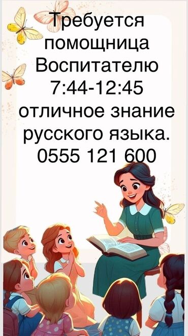 работа по выходным для студентов: Вакансия: помощница воспитателя - График: с 7:44 до 12:45 -