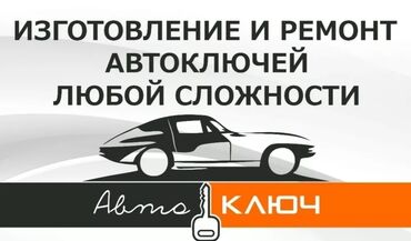 авто вскрытие замков: Изготовление систем автомобиля, Аварийное вскрытие замков