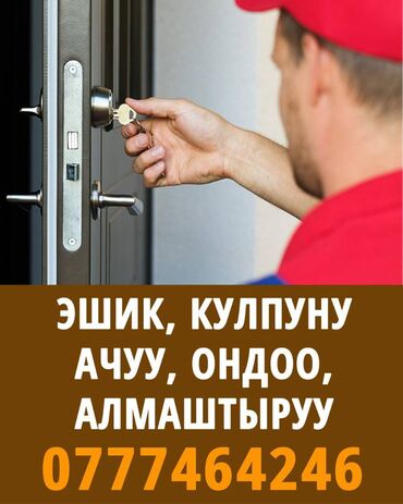 где точно дадут кредит с плохой кредитной историей бишкек: ОШ. ӨЗГӨЧӨ КЫРДААЛДАРДА ЭШИКТИ АЧУУ. Эшик, кулпу, ондоо, ачуу