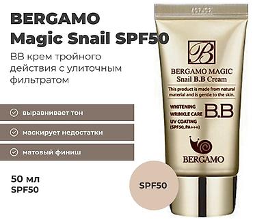 Красота и здоровье: BERGAMO Magic Snail BB Cream SPF50 PA+++ — ВВ‑крем с улиточным — 1