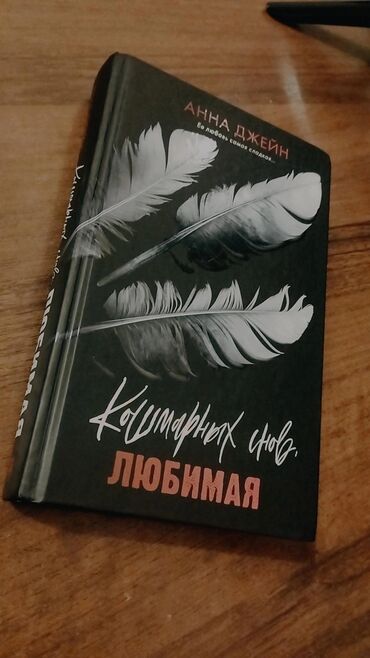 продажа книг бу: Продаю книгу :Кошмарных снов любимая Автор: Анна Джейн Прочитана