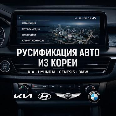 Другие автоуслуги: 🚗Русификация автомобилей теперь в Кыргызстане Владеете авто из Кореи — 1