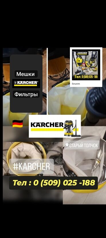 Запчасти и аксессуары для бытовой техники: Аксессуары и расходники для пылесосов Kärcher Что предлагается: -