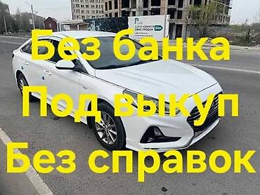 расрочка машин: Услуга: Отдаю автомобиль под выкуп без банка и без справок. 250000 — 1