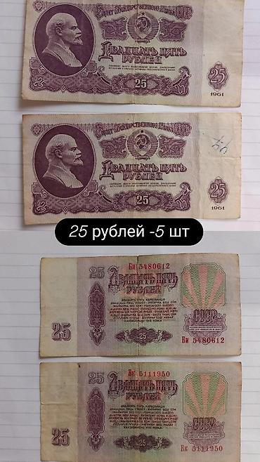 коллекционные: Набор старых советских банкнот разные банкноты Состав: - 3 банкноты — 6