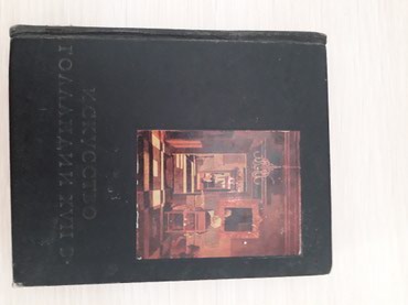 раритет бишкек книги: Книга исскуство Голландии 17 века