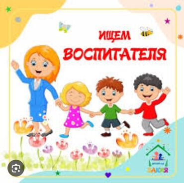 Воспитатели: Требуется Воспитатель, Частный детский сад, 1-2 года опыта