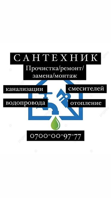 сантехника продажа: Сантехник. 6 жылдан ашык тажрыйба