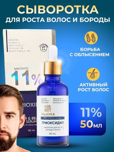 борода: Триоксидил Trioxidil 11% Рабочий и мощный активатор роста волос и