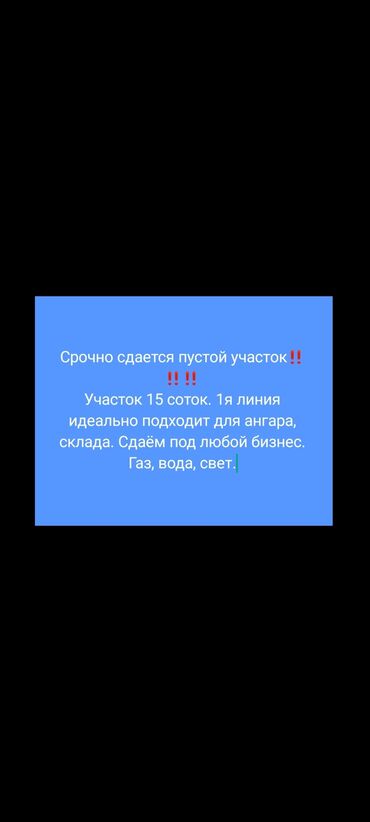 сдаю дом арашан: Сдаётся пустой участок ‼️‼️‼️ на территории есть газ, вода, свет