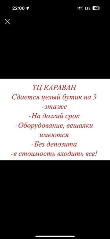 аренда дома для мероприятий: Сдаю Бутик, 18 м², Караван, С оборудованием