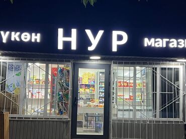 Магазины: Сдаю или продаю продуктовый магазин раскрученный с ремонтом и