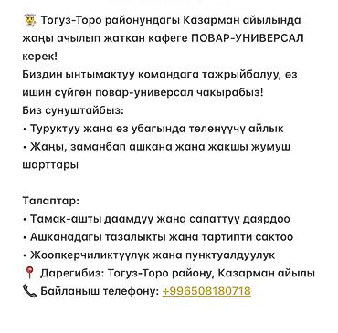 Вакансия: повар‑универсал для нового кафе в селе Казарман (Тогуз‑Торо — 1