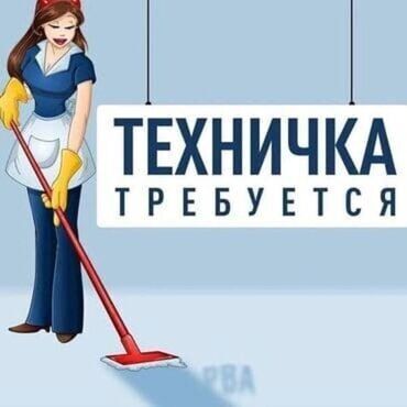 утренный работа техничка: Талап кылынат Тазалоочу, Төлөм Сааттык