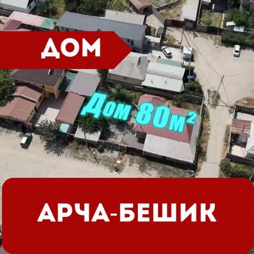 дом в арча бешике: Үй, 80 кв. м, 4 бөлмө, Кыймылсыз мүлк агенттиги, Косметикалык оңдоо
