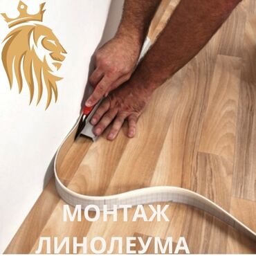 ашканага жумуш: | Линолеум 6 жылдан ашык тажрыйба