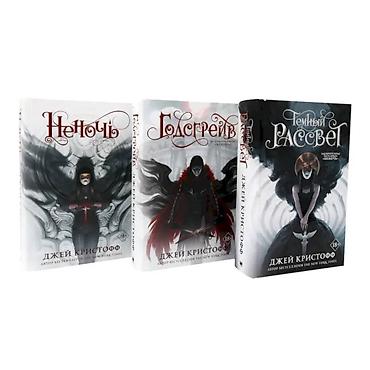 Китептер жана журналдар: Комплект из 3 книг Джея Кристоффа (цикл «Неночь»): - Неночь - Полусвет — 1