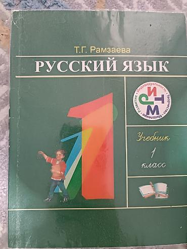 зо: Русский язык, 1 класс, Б/у — 2