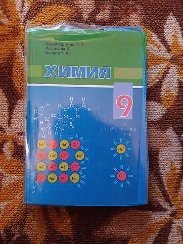 школы: Авторы: Кудайбергенов Т. Т., Рыспаева Б., Асанов У. А. Язык: русский — 1