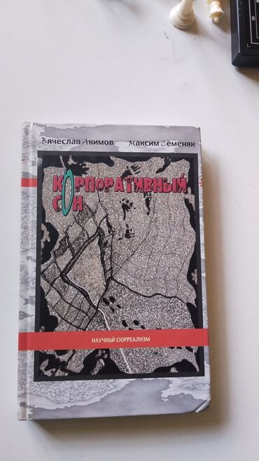 сони 3 диск: Книга 
научный сюрреализм 
"Корпоротивный сон"
71 стр