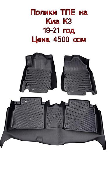 Полики: 5D Полики Для салона Новый — 27