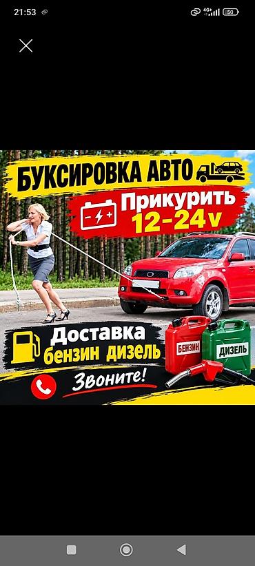 ДОСТАВКА Бензин Дизель БУКСИРОВКА Прикурить Прикуриватель Прикур