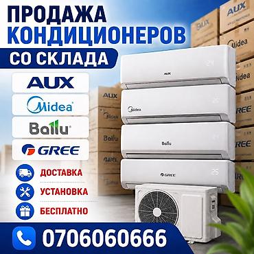 Кондиционеры со склада: сплит‑системы популярных брендов AUX, Midea