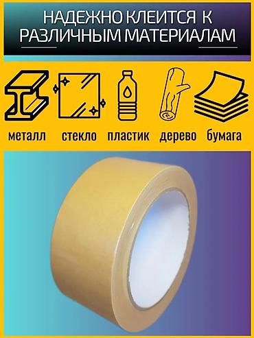 Канцтовары: Двусторонний скотч на полипропиленовой основе Характеристики: - — 9