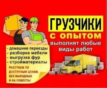 сто помощник: Жүк ташуучу. 6 жылдан ашык тажрыйба