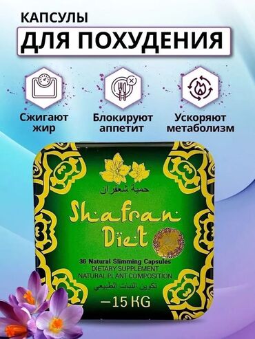 Средства для похудения: Средство для похудения, Shafran Diet/Шафран диет, Капсулы, Блокаторы жира, Универсальный, Новый