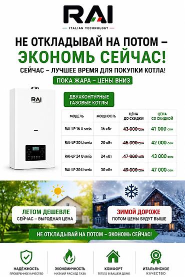 куплю газовые котлы: Газовые двухконтурные котлы RAI (Italian Technology) Назначение: - — 3
