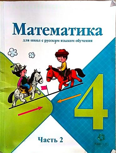 Китептер жана журналдар: Учебники 4 класс по 100сом: - Математика - Русский язык - Книга для — 5