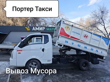 Портер, грузовые перевозки: Вывоз мусора вывоз мусора вывоз мусора вывоз Вывоз мусора вывоз