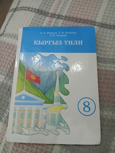 Продаю учебник по кыргызскому
за 8 класс
150 сом в хорошем состоянии at lalafo.kg Продаю учебник по кыргызскому
за 8 класс
150 сом в хорошем состоянии