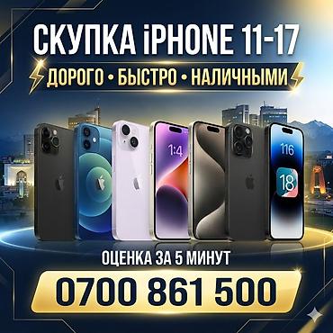 iphone 18 цена: Скупка iPhone 11–17 - Дорого • Быстро • Наличными - Оценка за 5 минут — 1