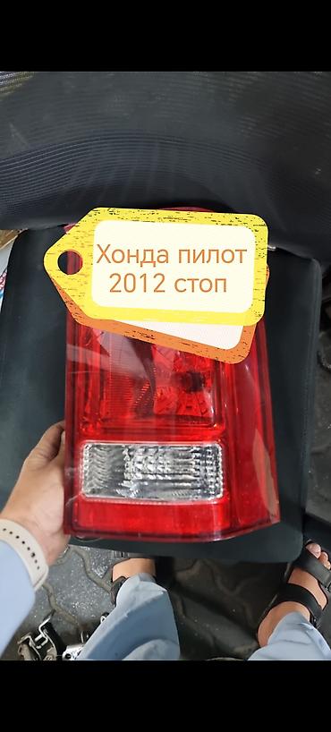 rgb свет: Задний фонарь (стоп-сигнал) для Honda Pilot, модельный год 2012. - — 1