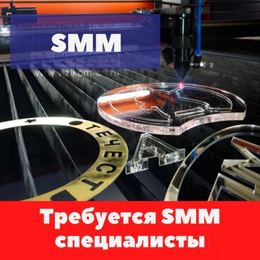 требуется смм в Кыргызстан | Интернет реклама: Требуется SMM - специалисты. У нас рекламно производственная компания
